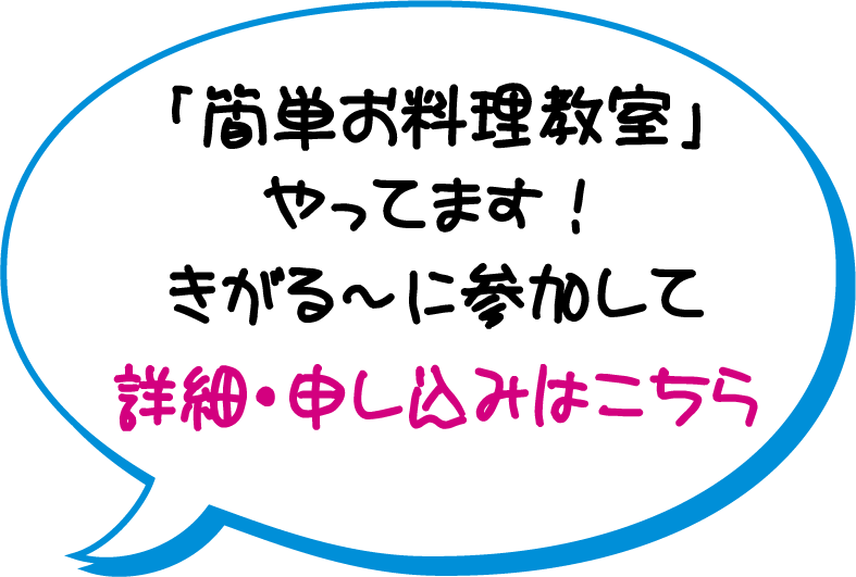 「簡単お料理教室」やってます！きがる〜に参加して 詳細・申し込みはこちら